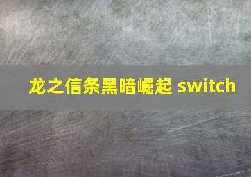 龙之信条黑暗崛起 switch